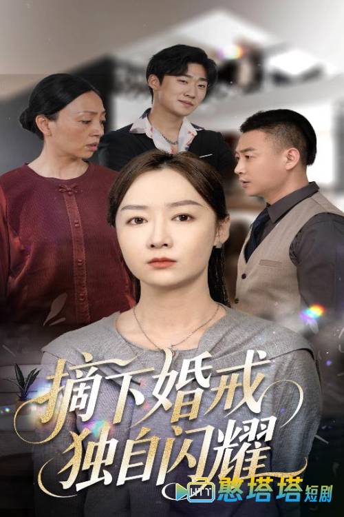 摘下婚戒独自闪耀全集在线观看