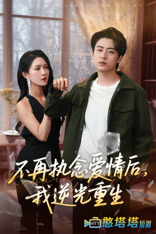 不再执念爱情后我逆光重生全集在线观看