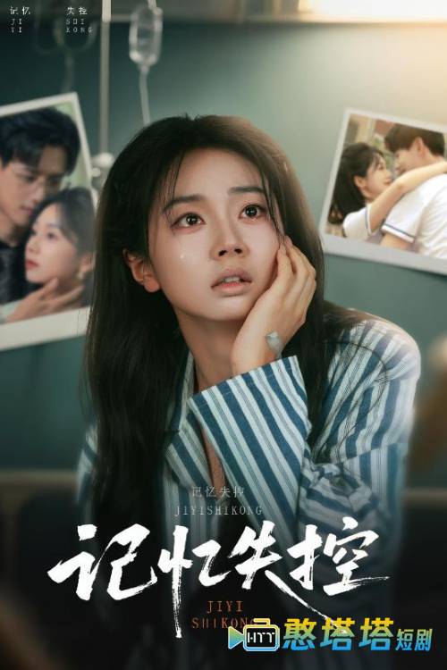 记忆失控全集在线观看