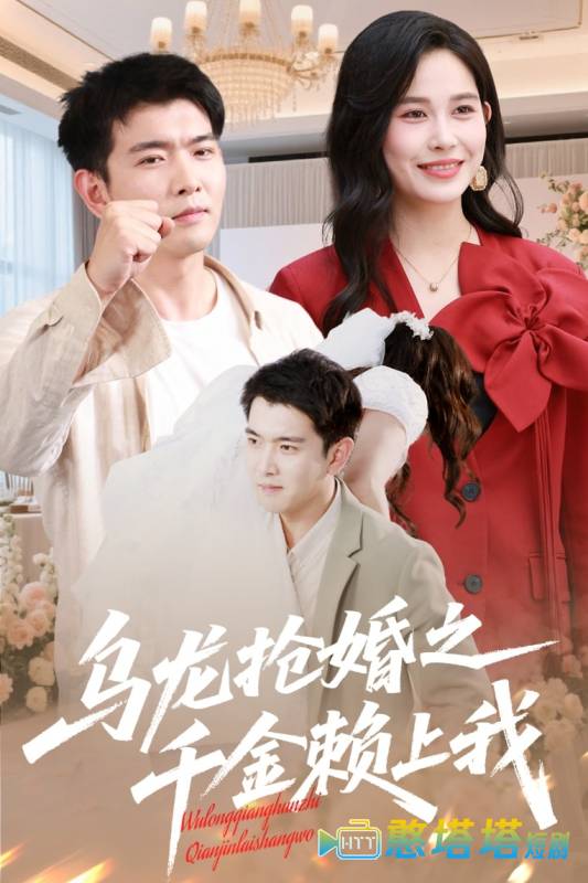 乌龙抢婚之千金赖上我全集在线观看