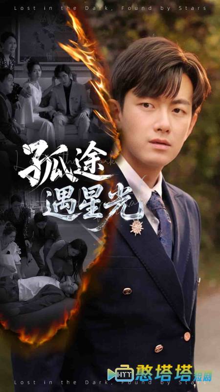 孤途遇星光全集在线观看