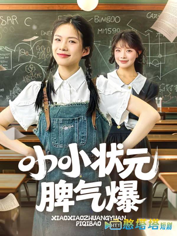 小小状元脾气爆全集在线观看