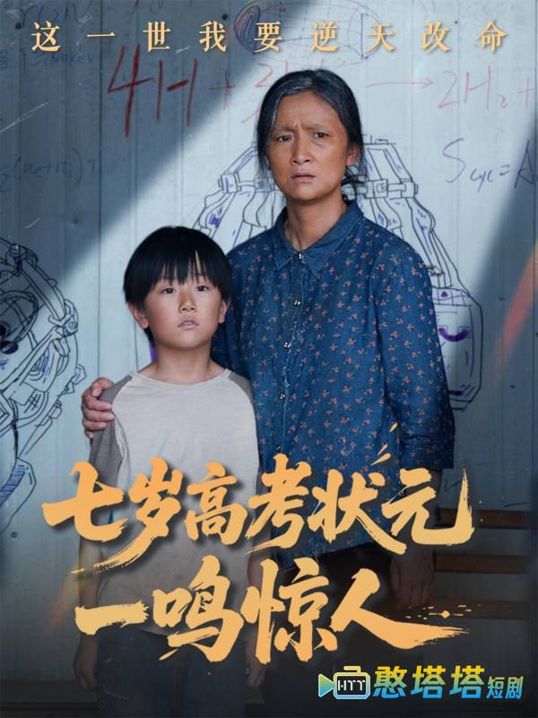 七岁高考状元一鸣惊人