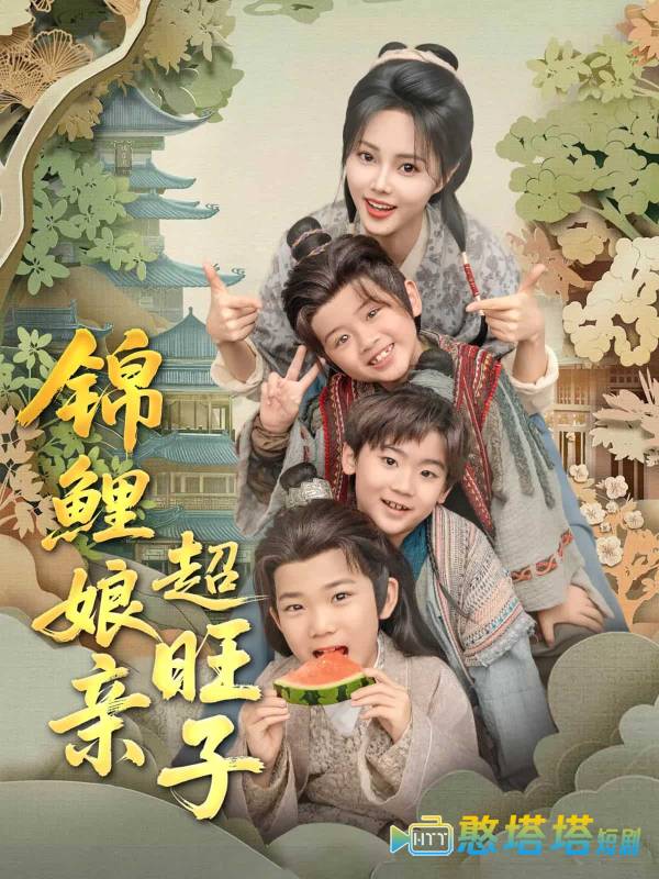 锦鲤娘亲超旺子全集在线观看