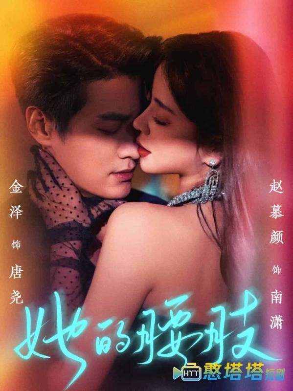 她的腰肢