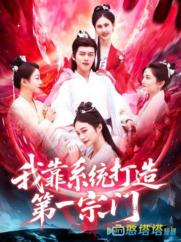 我靠系统打造第一宗门
