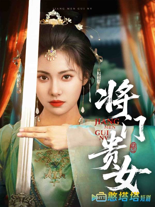 将门贵女