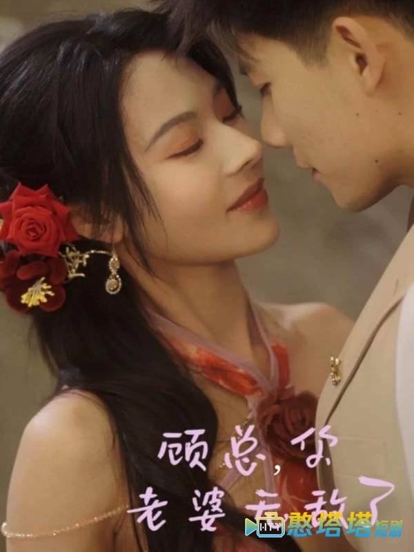 顾总，你老婆无敌了