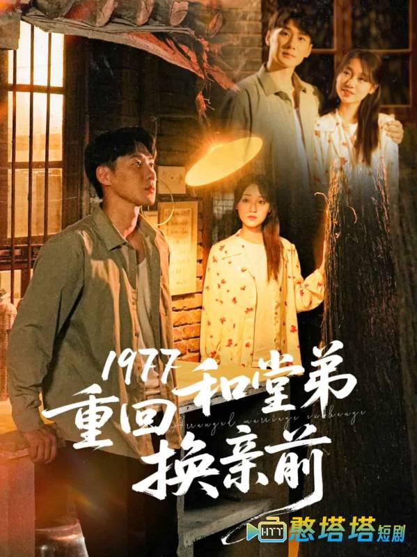 1977重回和堂弟换亲前