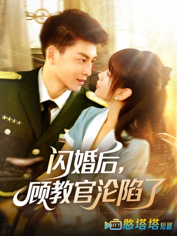 闪婚后，顾教官沦陷了