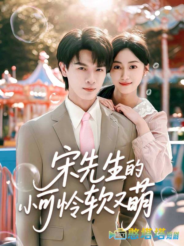 宋先生的小可怜软又萌