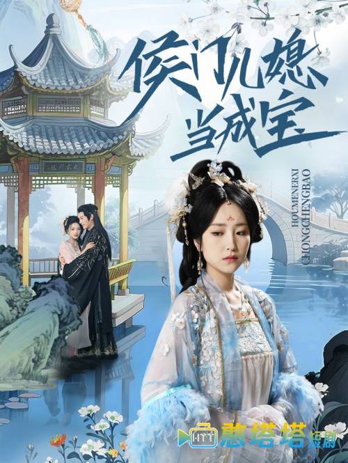 侯门儿媳当成宝