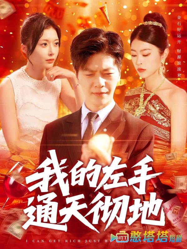 我的左手通天彻地