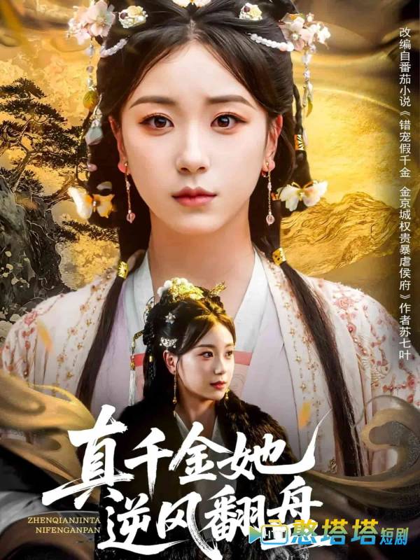 真千金她逆风翻盘全集在线观看