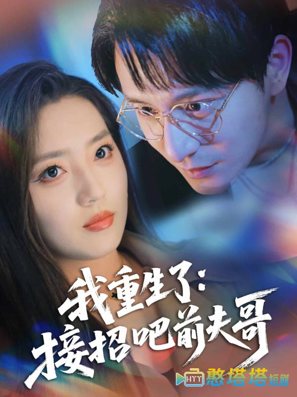 我重生了：接招吧前夫哥