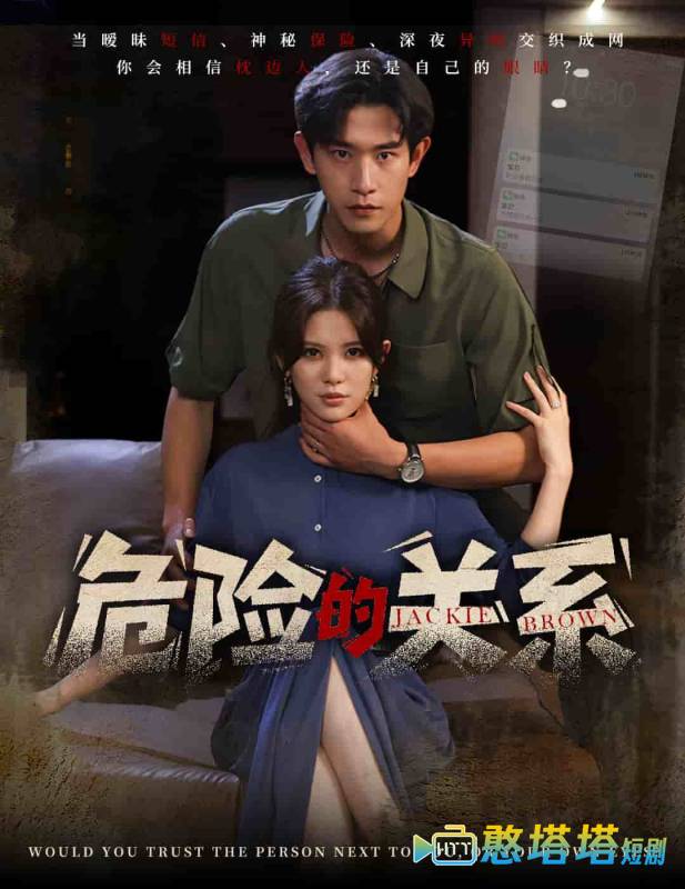 危险的关系