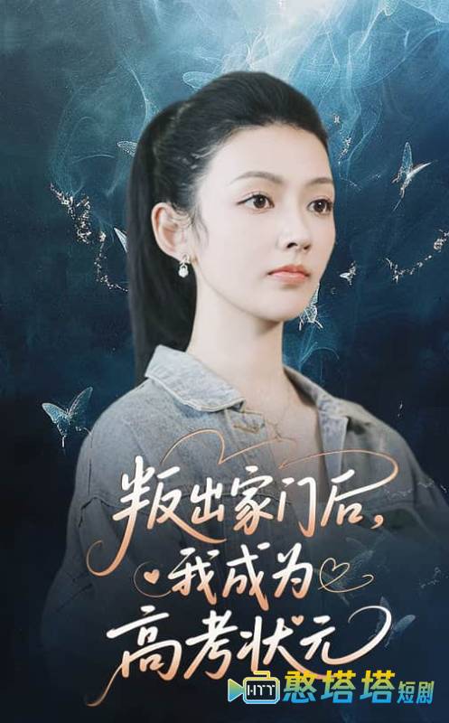 叛出家门后我成为高考状元全集在线观看