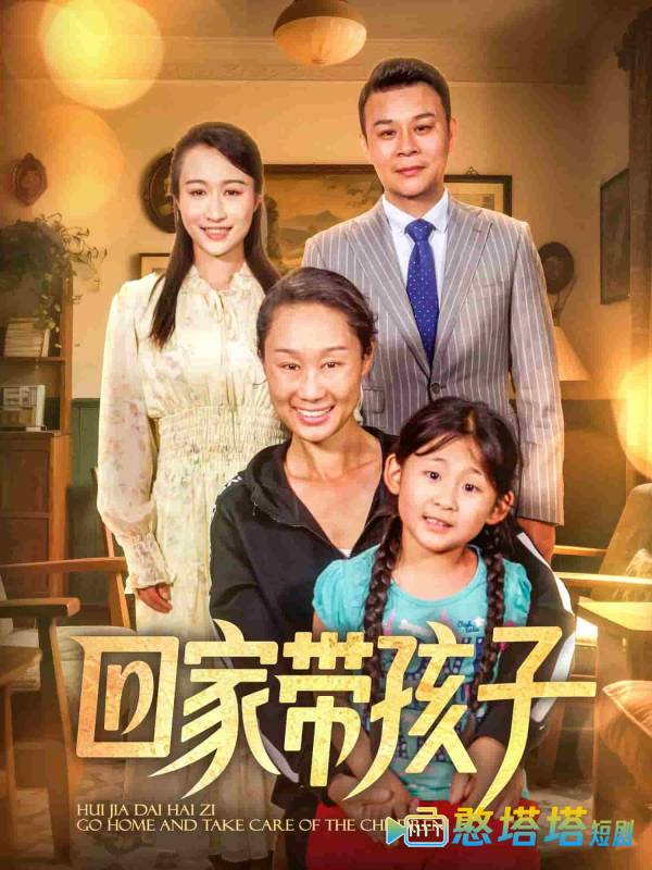回家带孩子全集在线观看