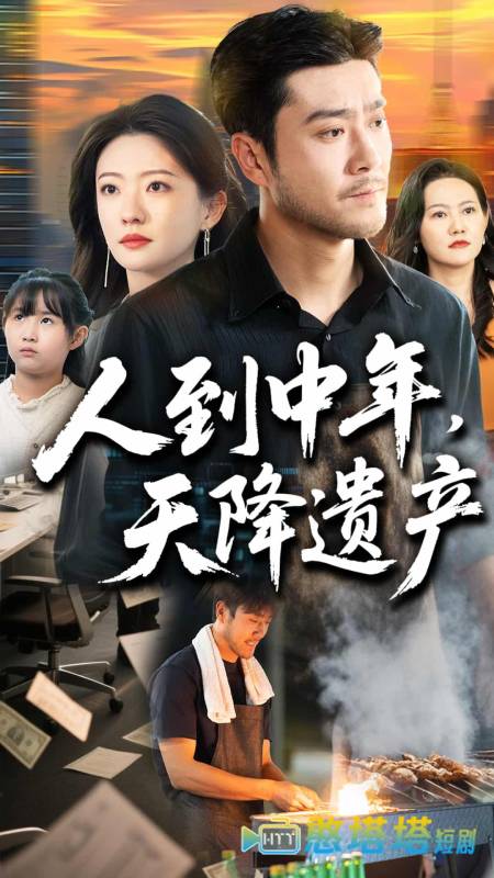 人到中年天降遗产全集在线观看