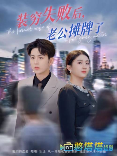 装穷失败后老公摊牌了全集在线观看