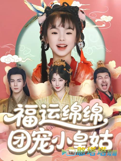 福运绵绵团宠小皇姑全集在线观看