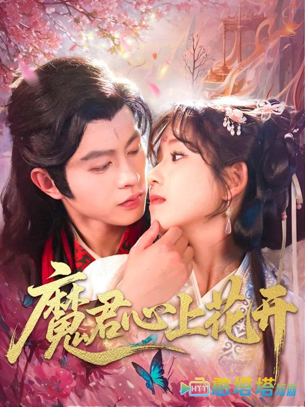 魔君心上花开全集在线观看