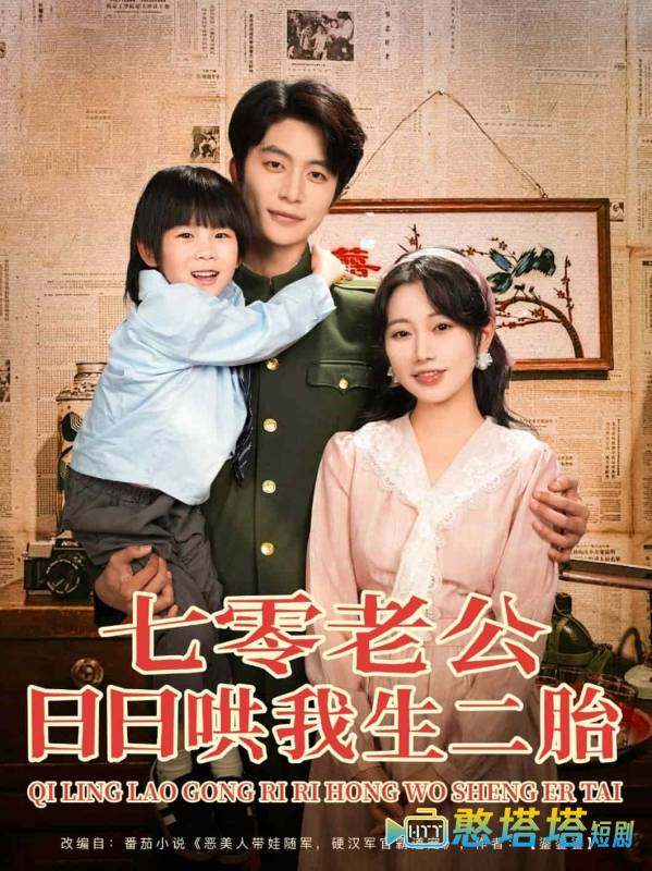 七零老公日日哄我生二胎全集在线观看