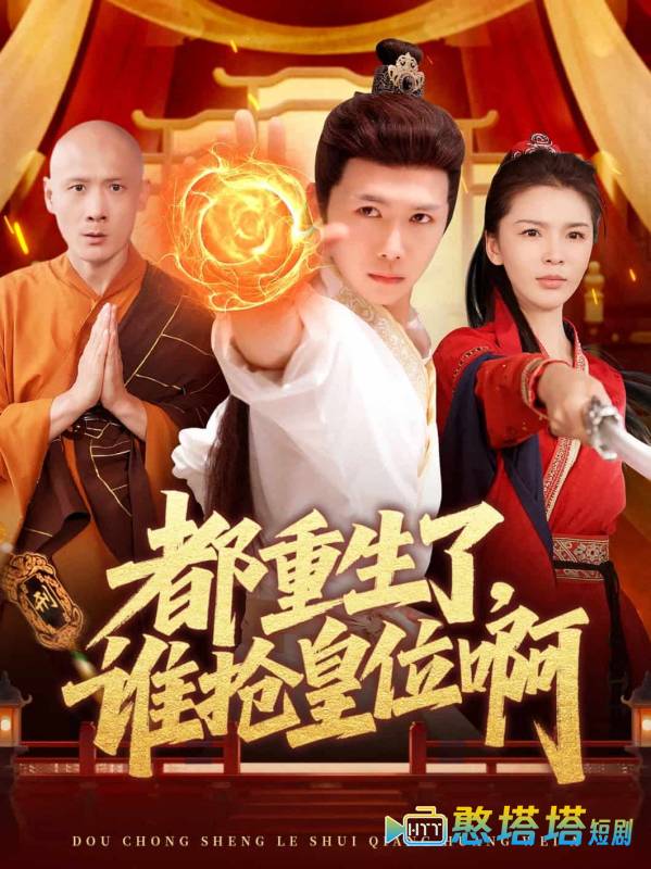 都重生了，谁抢皇位啊