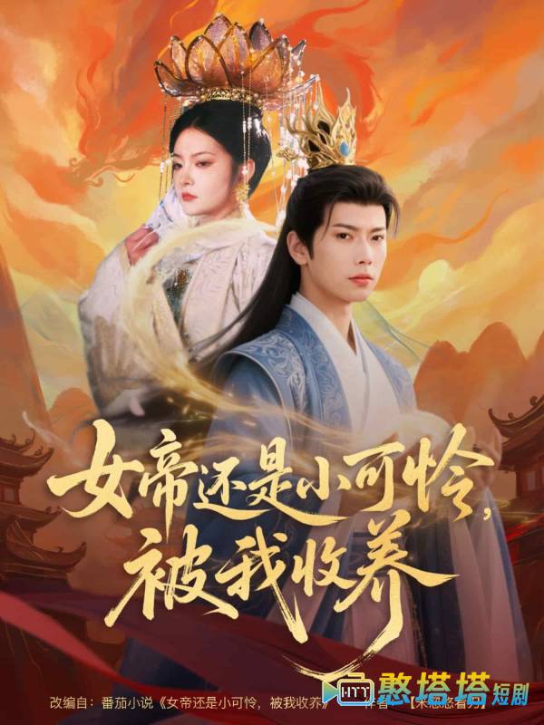 女帝还是小可怜，被我收养