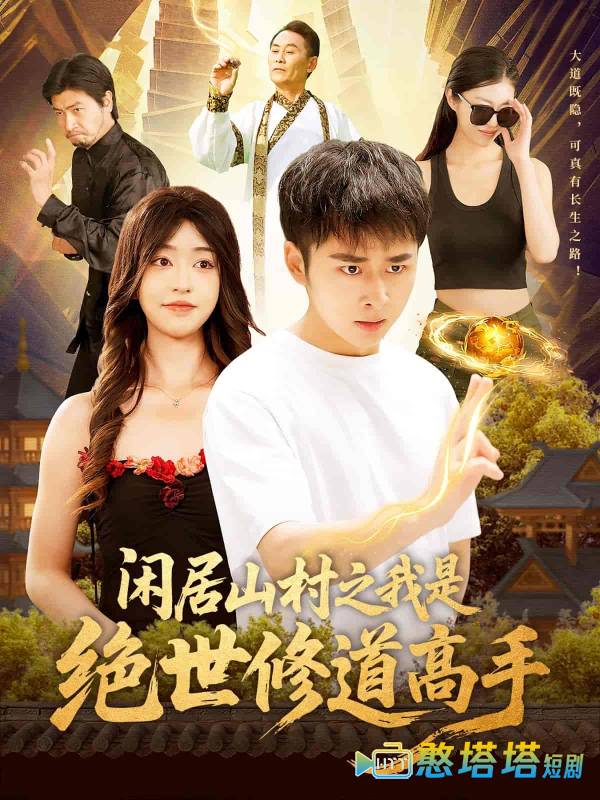 闲居山村之我是绝世修道高手