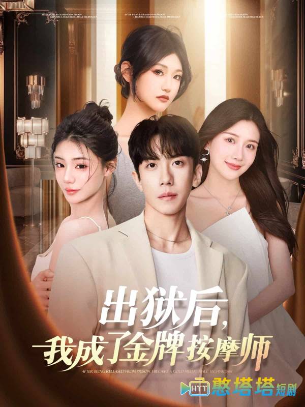出狱后，我成了金牌按摩师