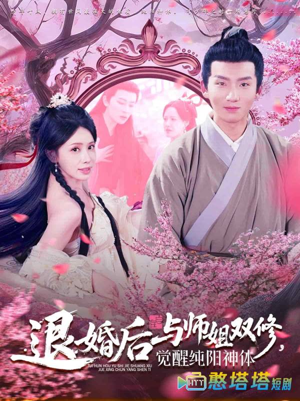 退婚后与师姐双休觉醒纯阳神体