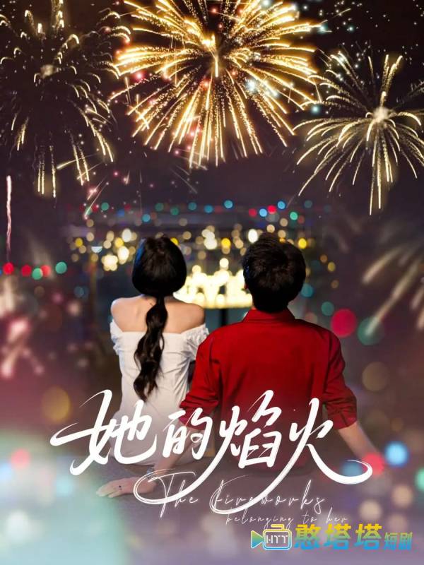 她的焰火