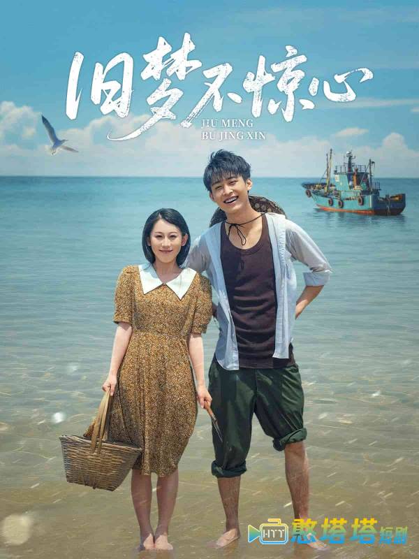 旧梦不惊心