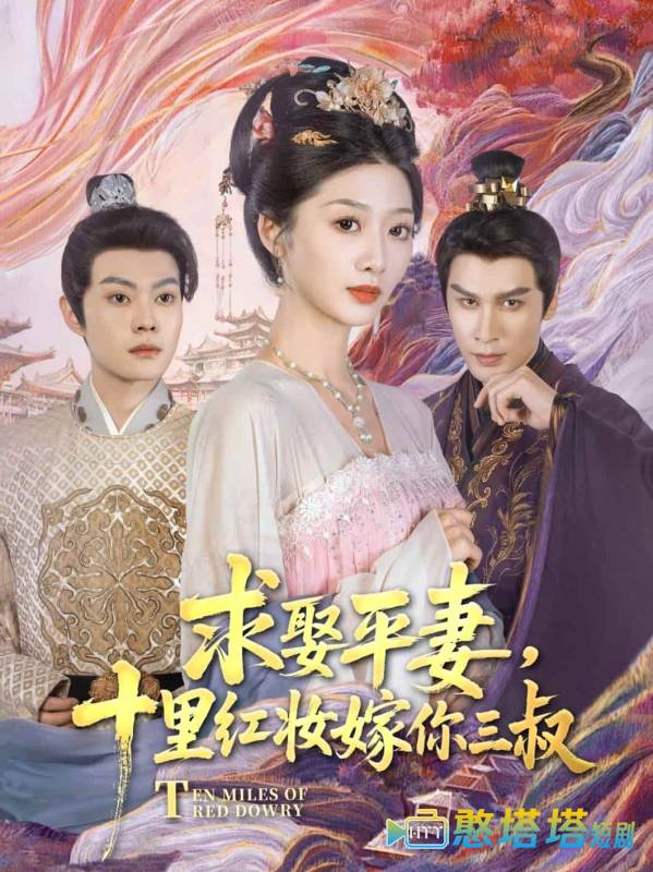 求娶平妻，十里红妆嫁你三叔