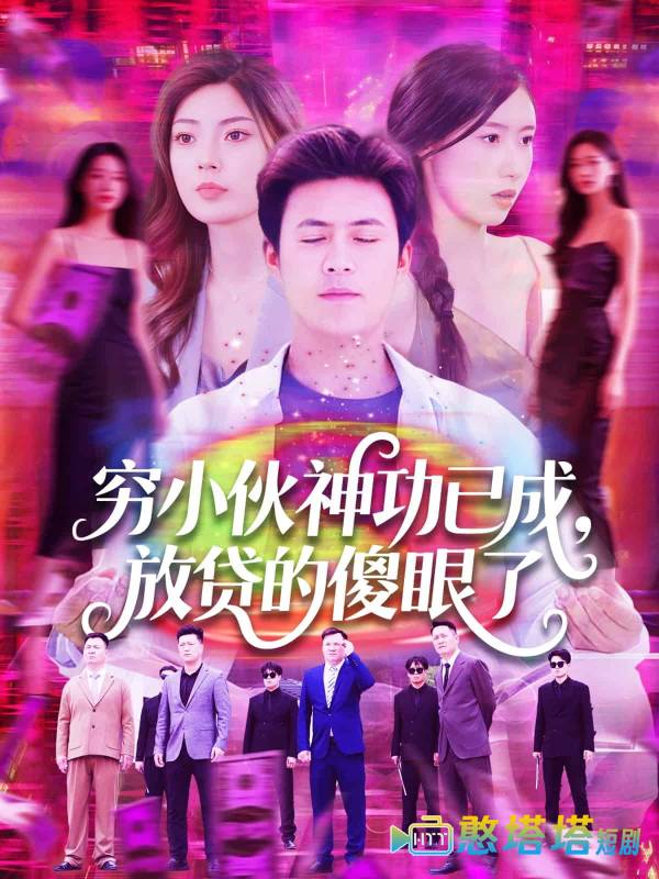 穷小伙神功已成，放贷的傻眼了