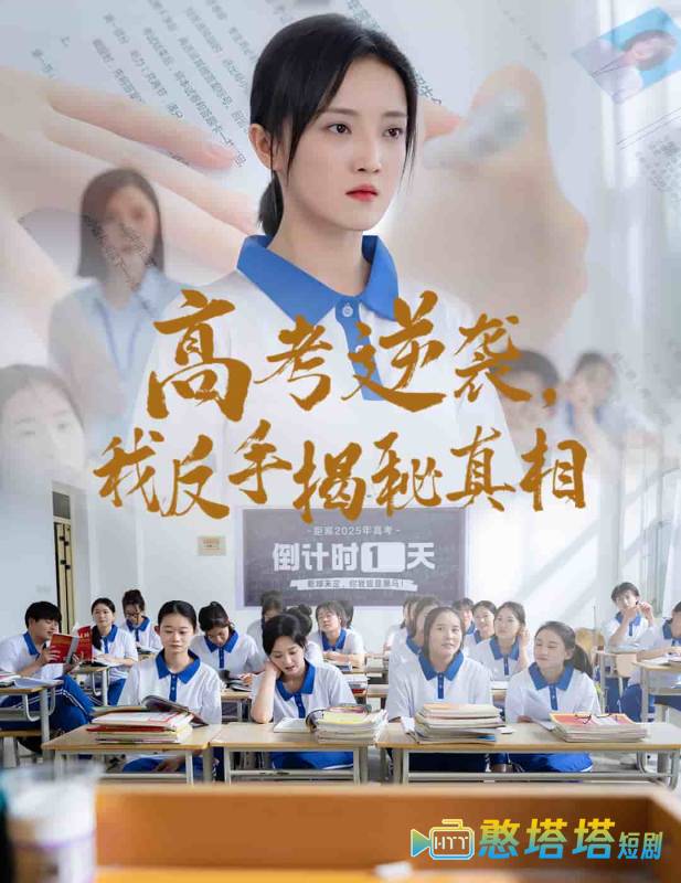 高考逆袭，我反手揭秘真相
