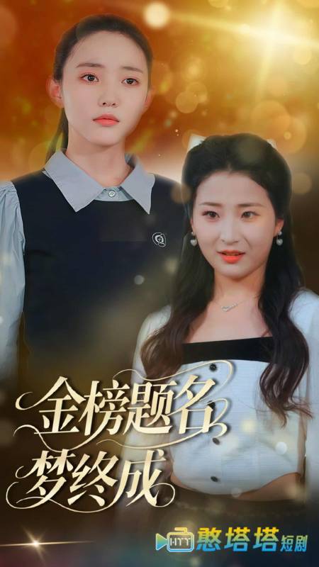 金榜题名梦终成