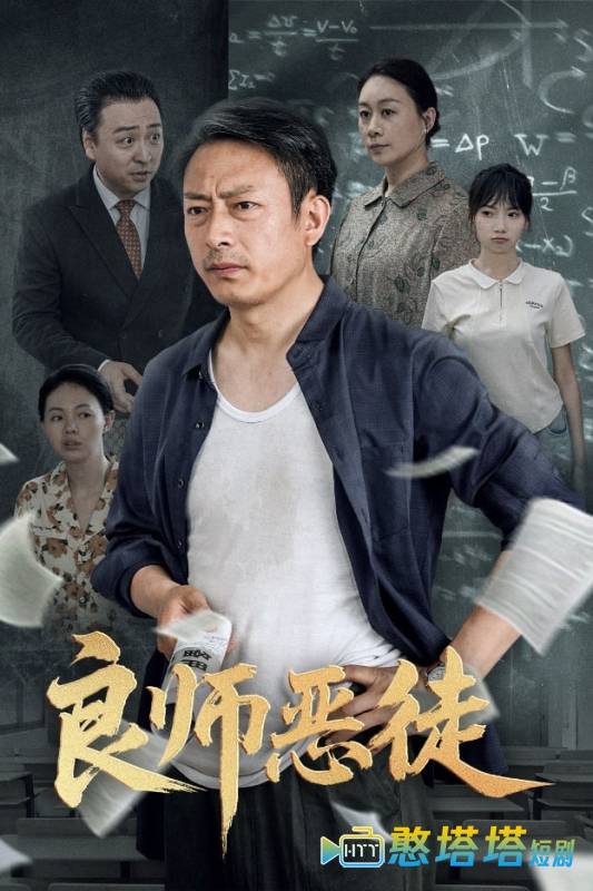 良师恶徒