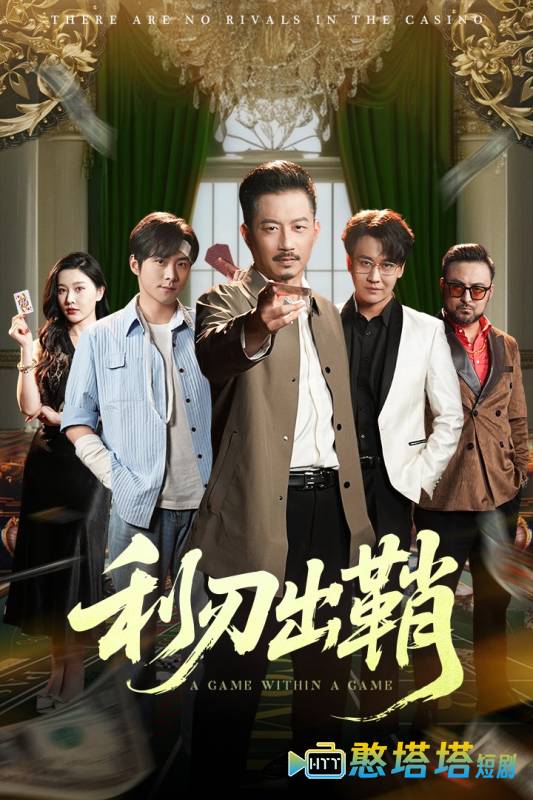 利刃出鞘（短剧版）