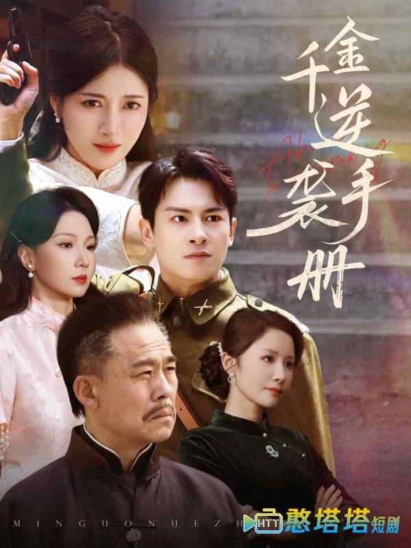 千金逆袭手册
