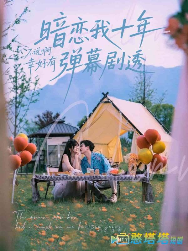 暗恋我十年不说啊幸好有弹幕剧透