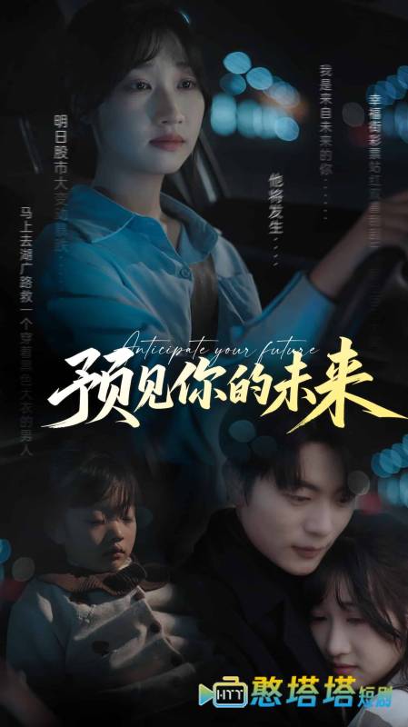预见你的未来