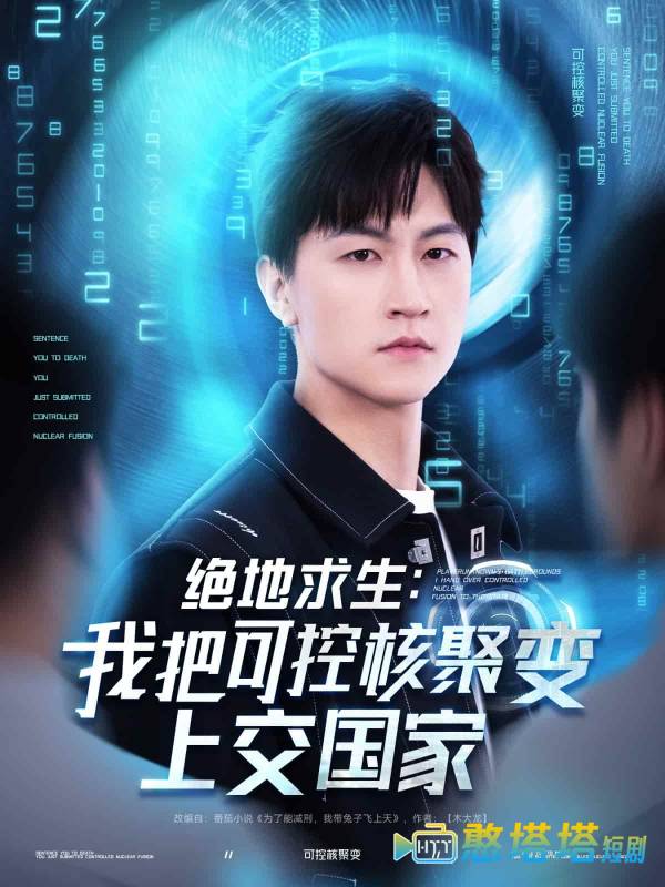 绝地求生：我把可控核聚变上交国家