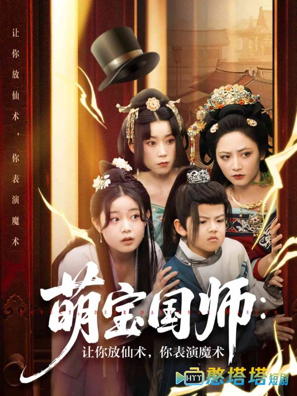 萌宝国师：让你放仙术，你表演魔术