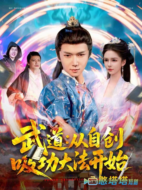 武道：从自创吸功大法开始
