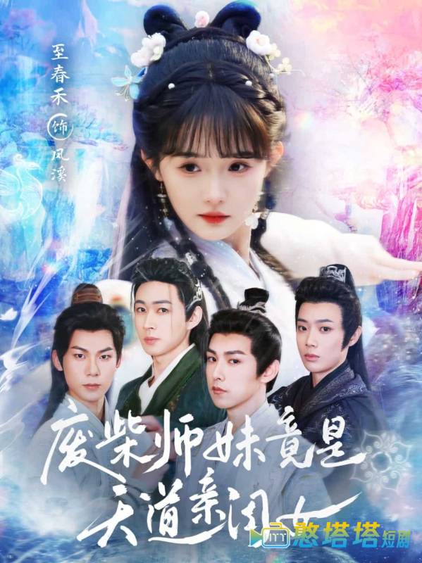 废柴师妹竟是天道亲闺女