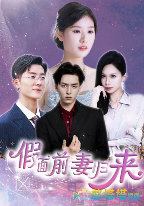 假面前妻归来