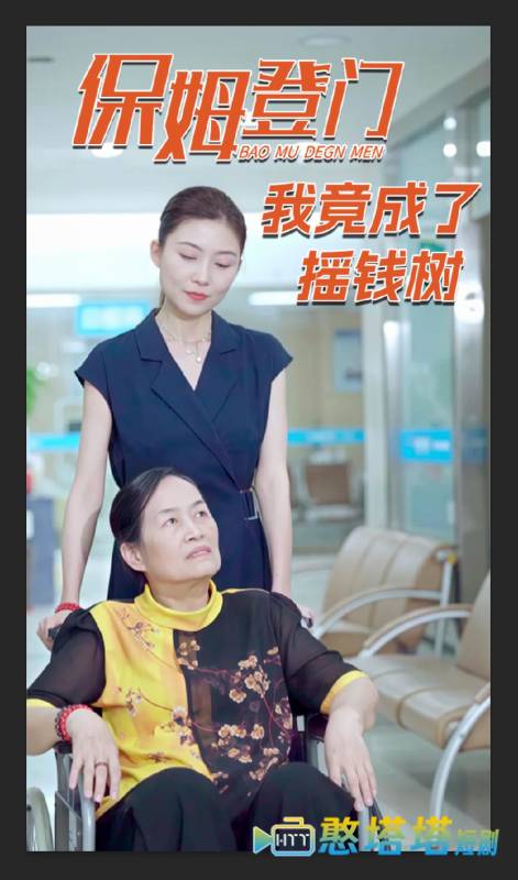 保姆登门我竟成了摇钱树