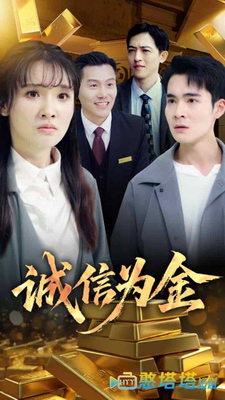 诚信为金
